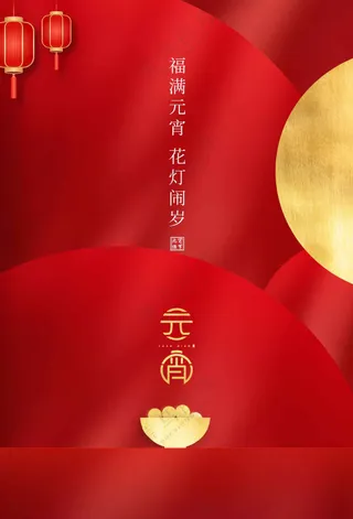 元宵节节日活动宣传海报