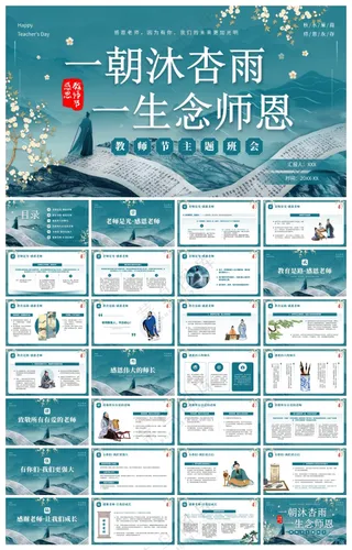 中国风山水卷轴教师节主题班会PPT模板