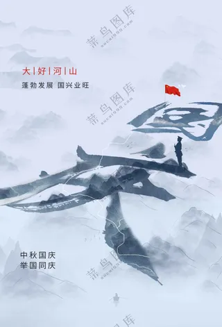 中秋国庆节节日海报