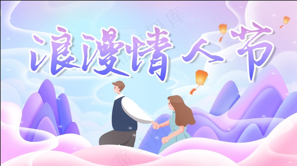 浪漫情人节海报七夕海报展板