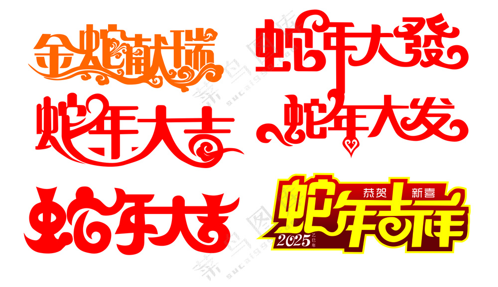 矢量2025艺术字