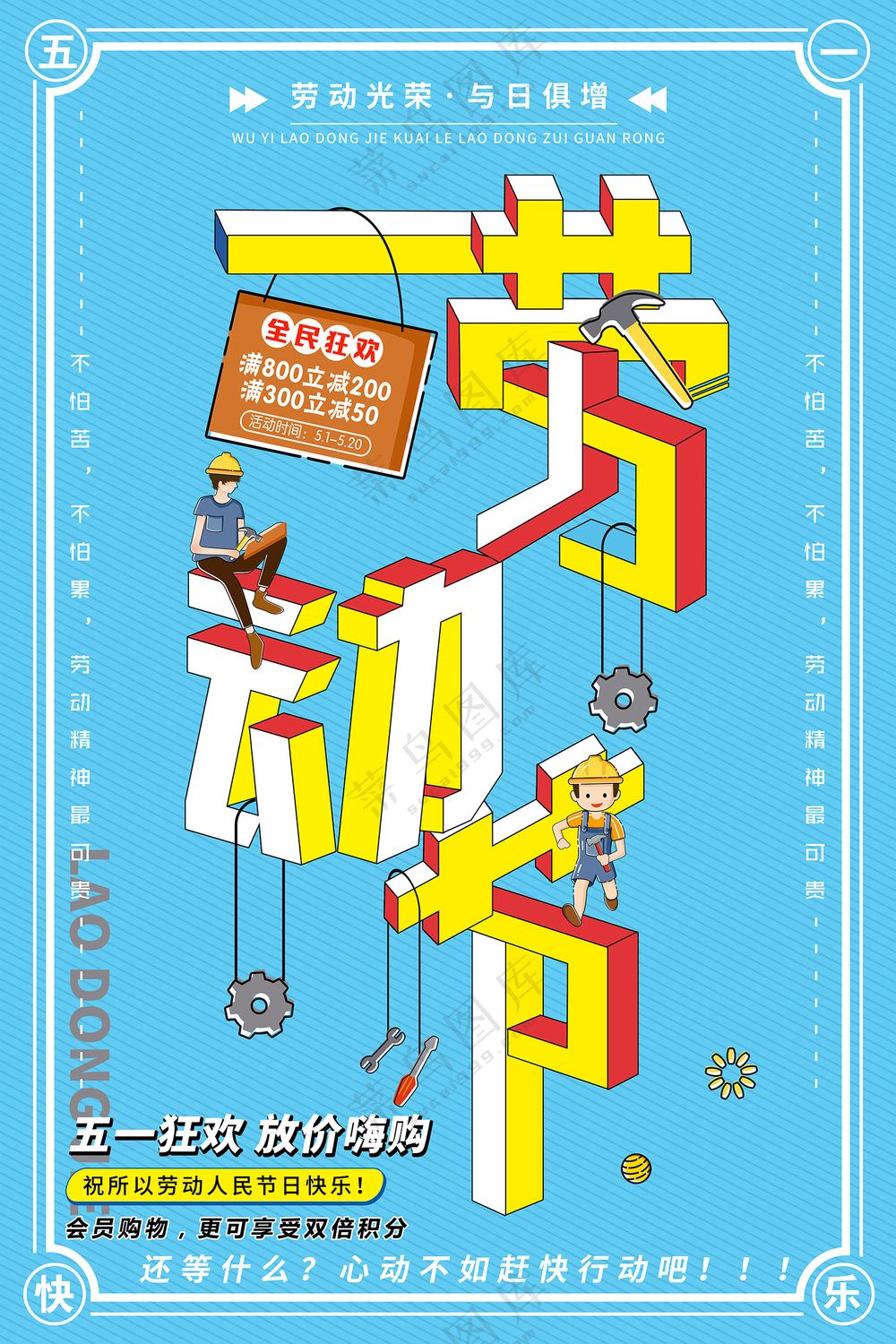 创意立体字五一劳动节海报