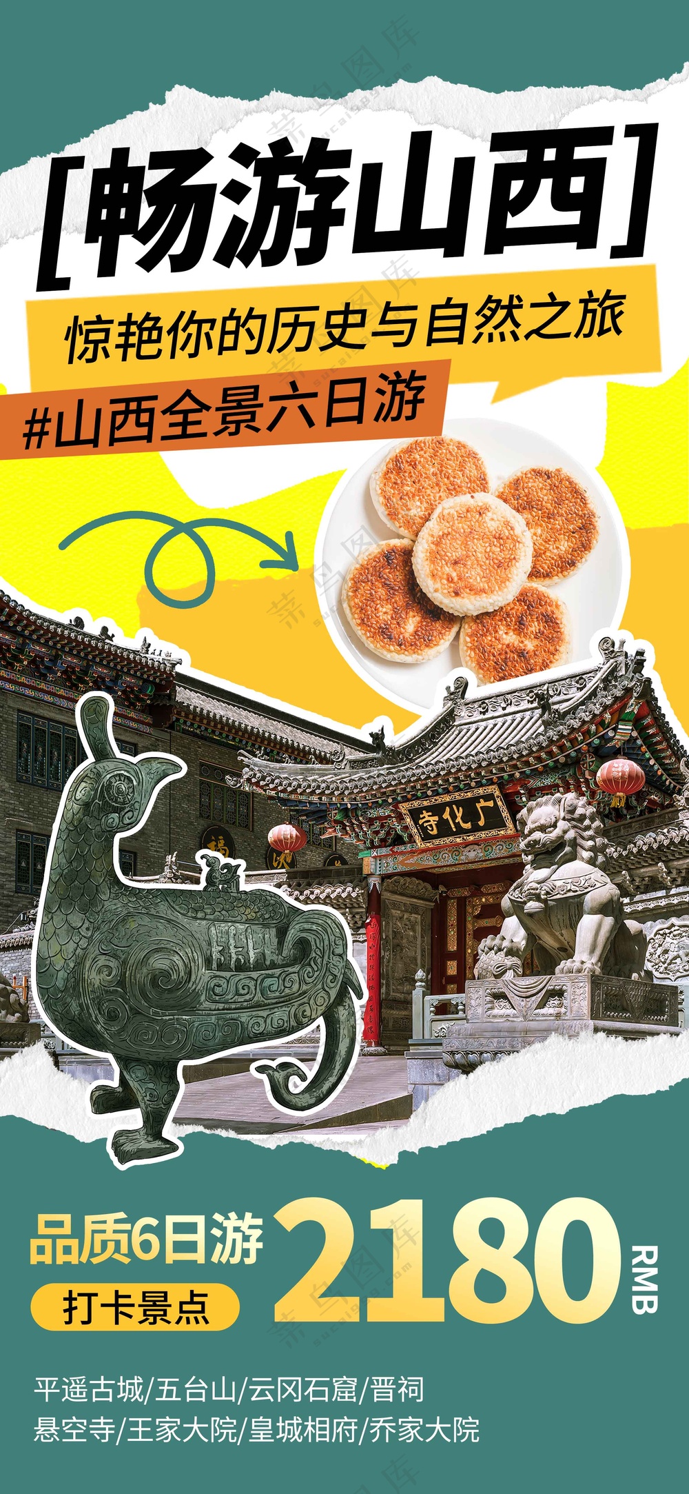 山西城市旅游旅行活动海报