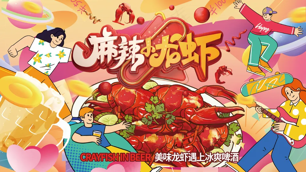 麻辣小龙虾烧烤啤酒节展板