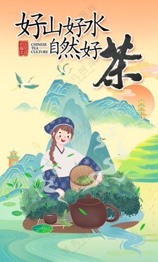好山好水出好茶文化中国风海报