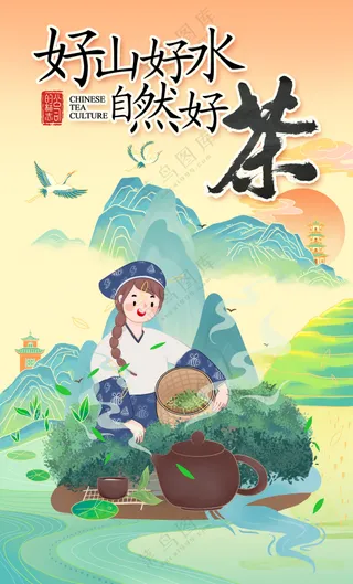 好山好水出好茶文化中国风海报