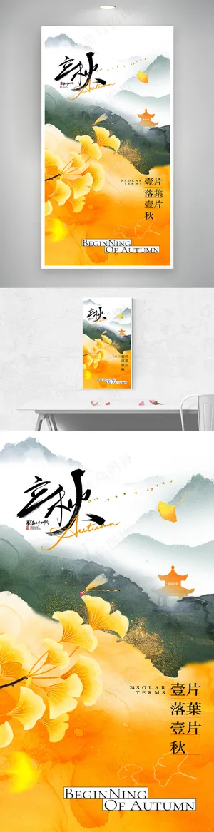 立秋银杏叶山水节气海报