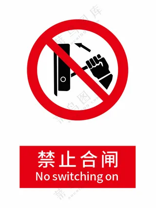 新国标禁止合闸