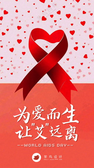 艾滋病日手机海报