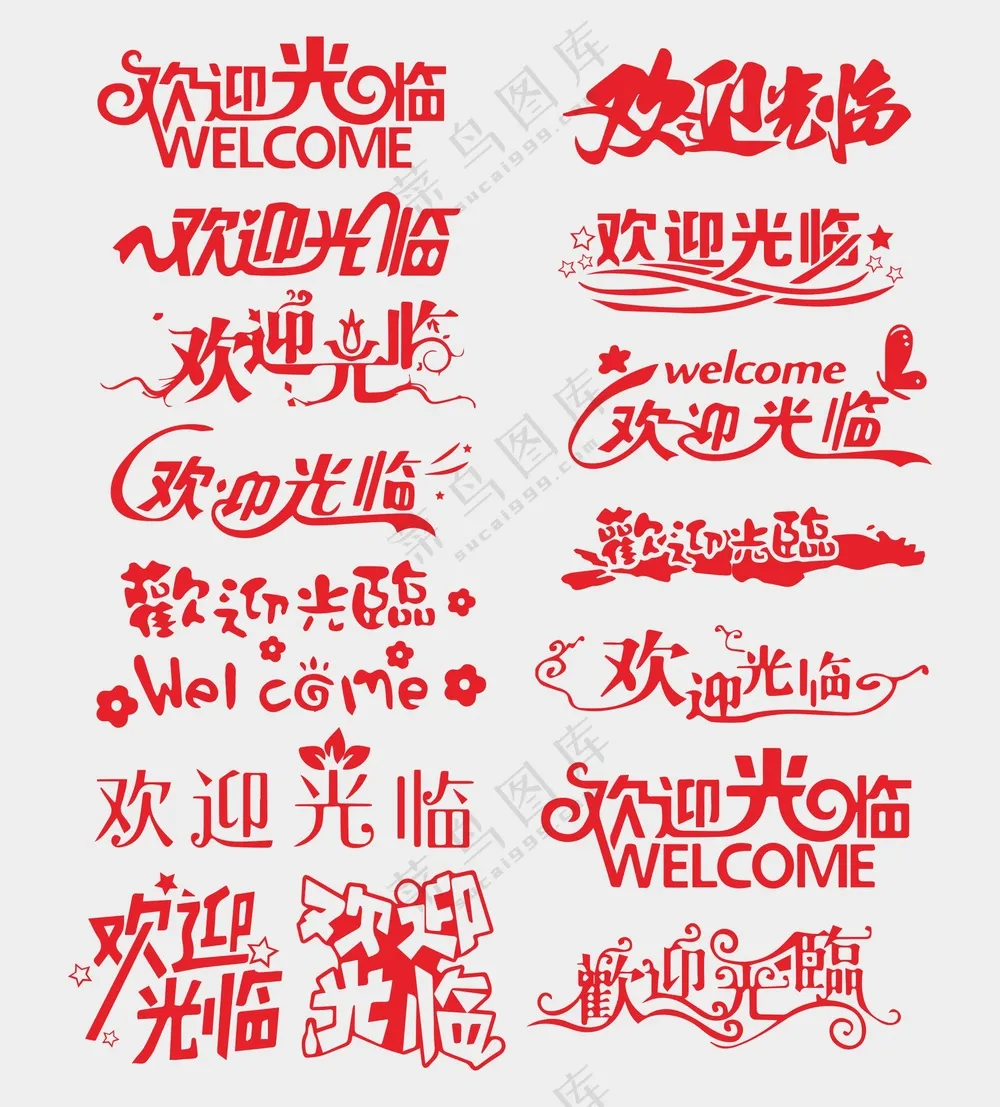 欢迎光临艺术字素材