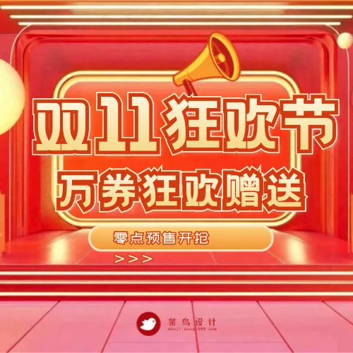 双十一狂欢节公众号次图