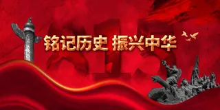 铭记历史社会公益活动展板