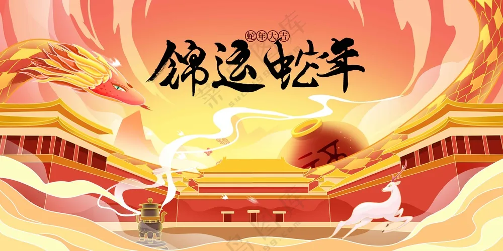 蛇年新年节日活动宣传展板