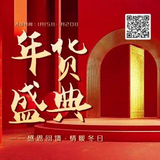 年货节盛典公众号次图
