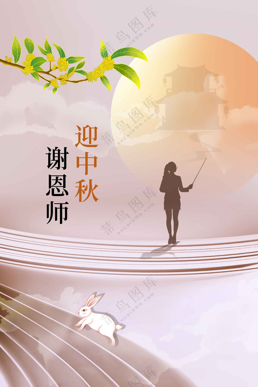 中秋教师节节日活动海报