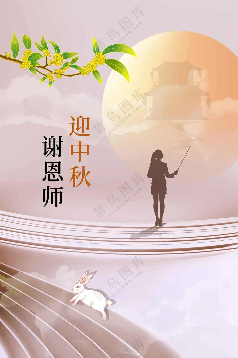 中秋教师节节日活动海报
