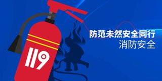 蓝色消防安全公益展板