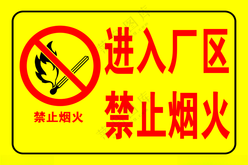 进入厂区 禁止烟火禁止烟火警示