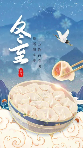 冬至节气传统活动海报