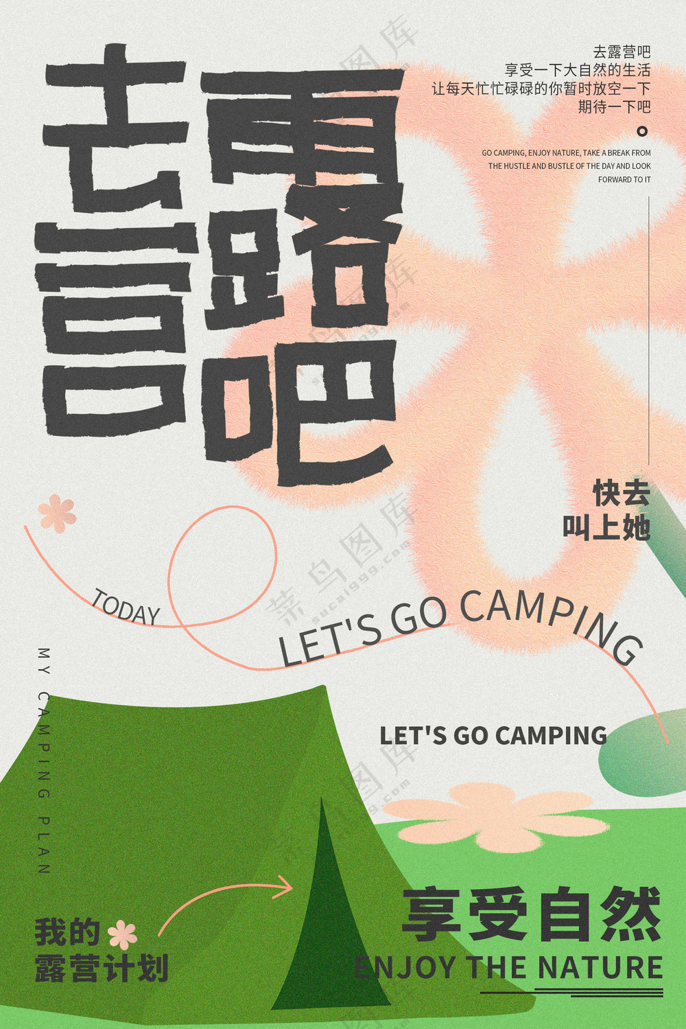 露营海报 春天 露营 清新