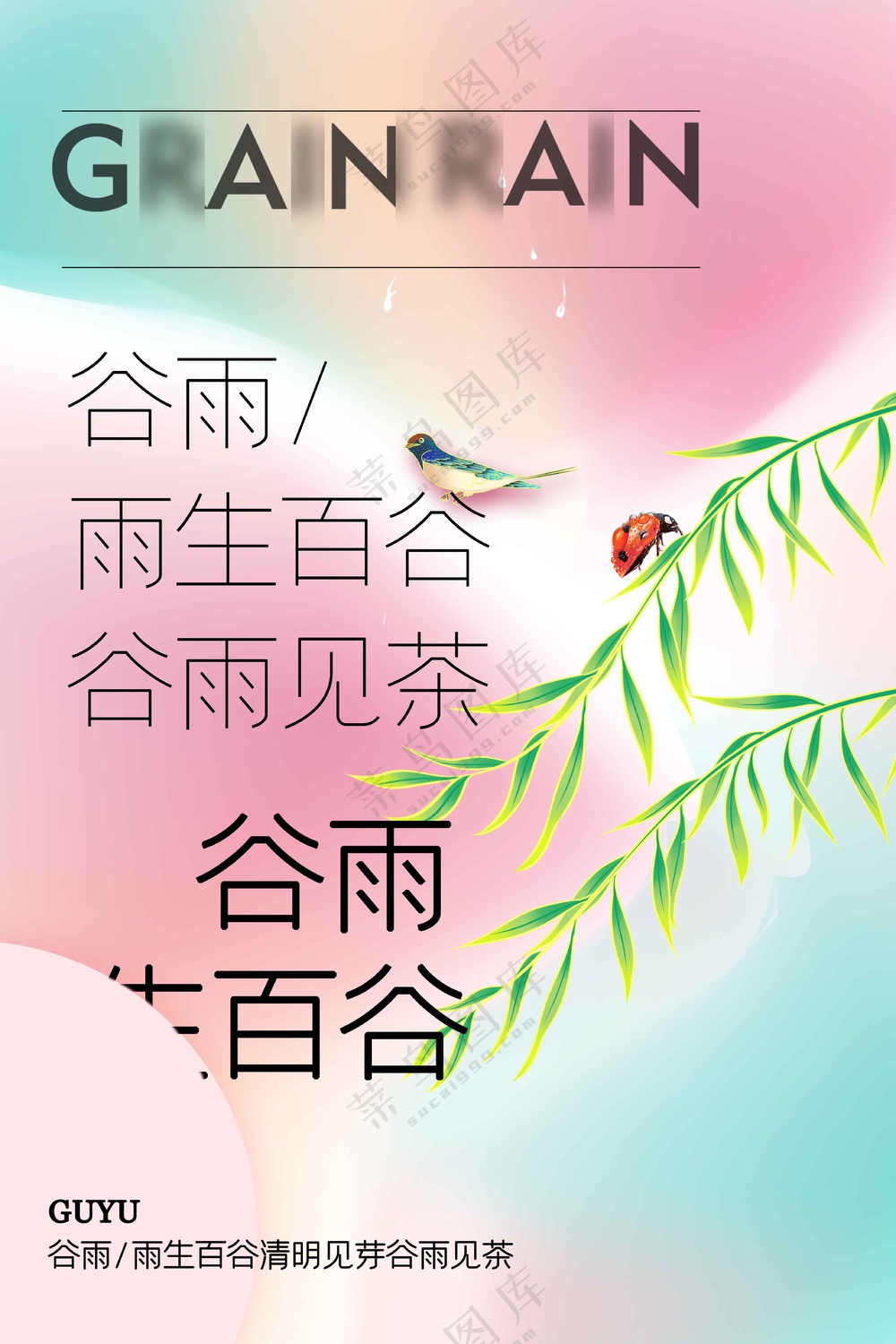 谷雨节气节日传统活动宣传海报素材
