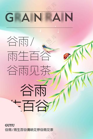 谷雨节气节日传统活动宣传海报素材