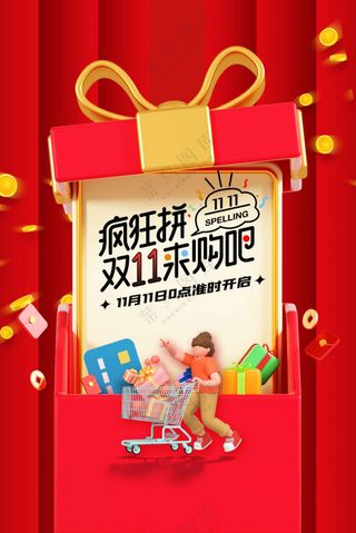 双11狂欢活动海报