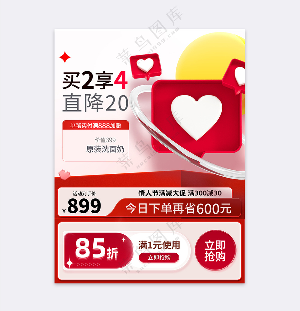 情人节创意风格狂欢大促主图