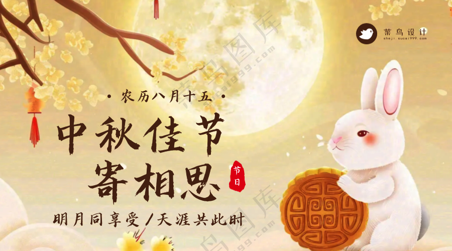 中秋节寄相思横版海报