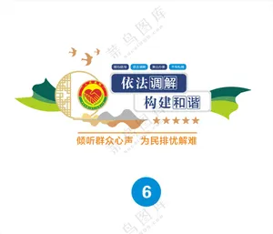 调解中心文化墙广告