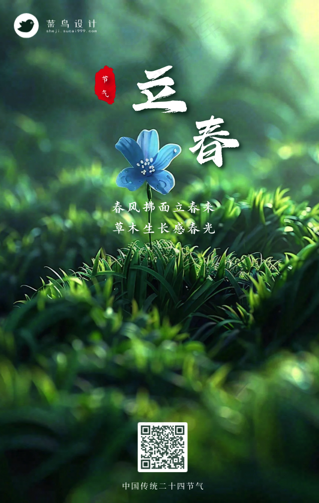 立春手机海报