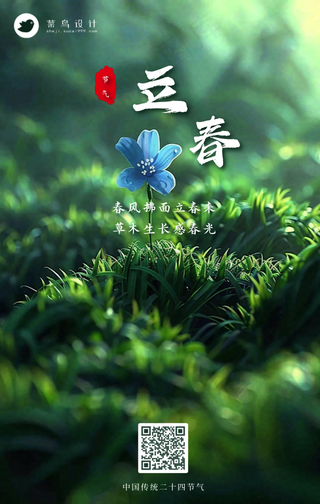 立春手机海报