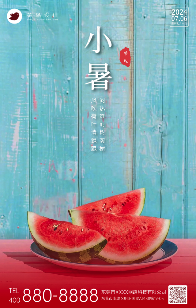 小暑手机海报