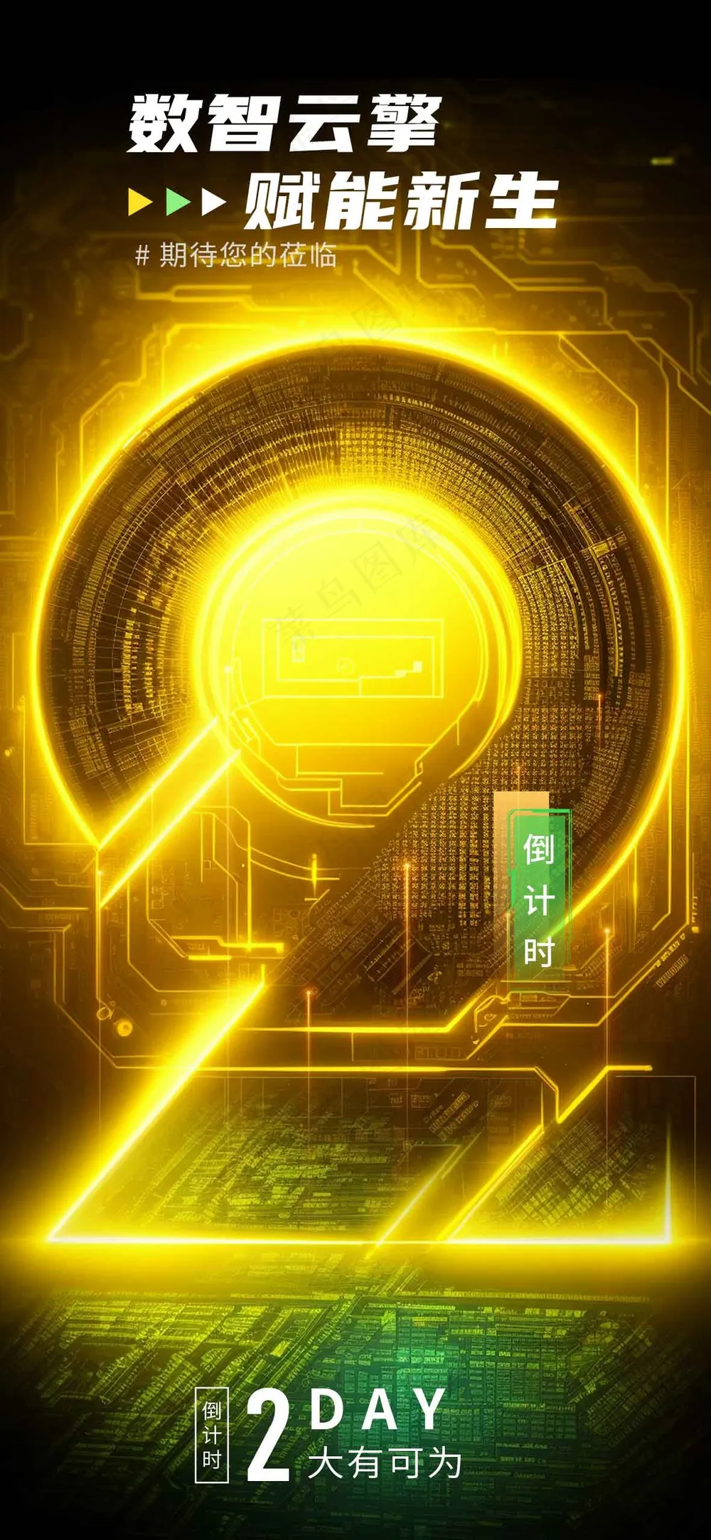 倒计时预约活动海报