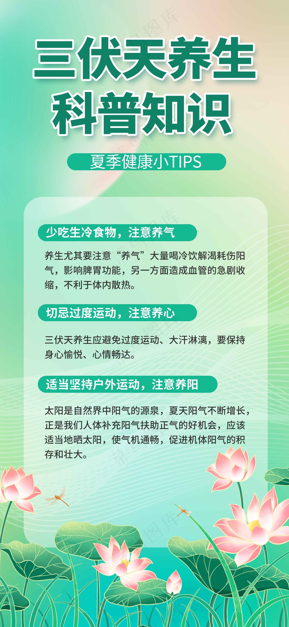三伏天养生公益活动宣传海报展板