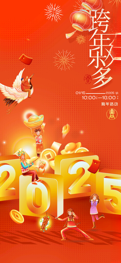 新年快乐 跨年 2025开年大吉100DPI海报