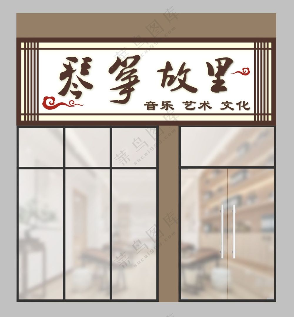 中式时尚古风国风门头招牌