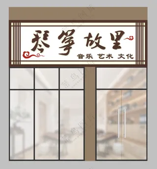 中式时尚古风国风门头招牌