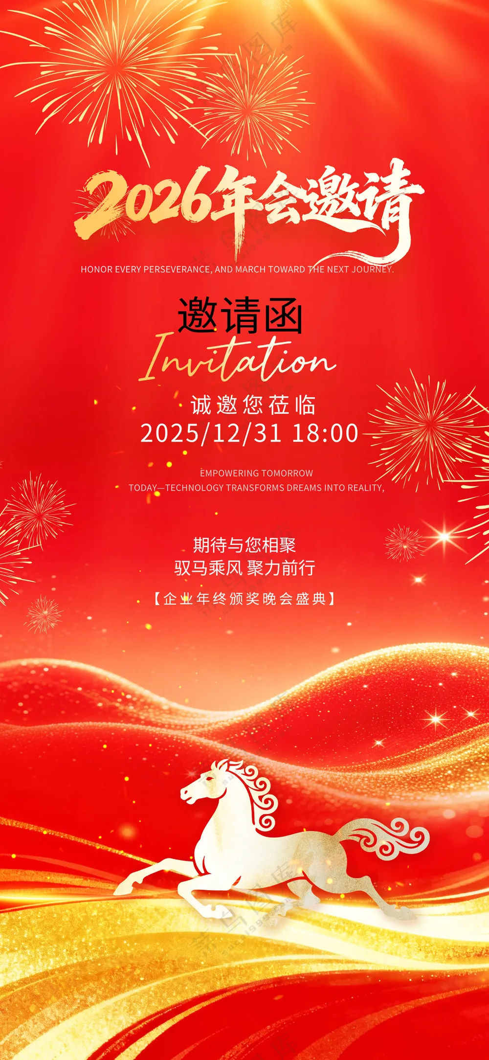 2026年马年企业年会开门红启动会晚会舞台背景板