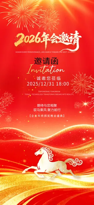 2026年马年企业年会开门红启动会晚会舞台背景板