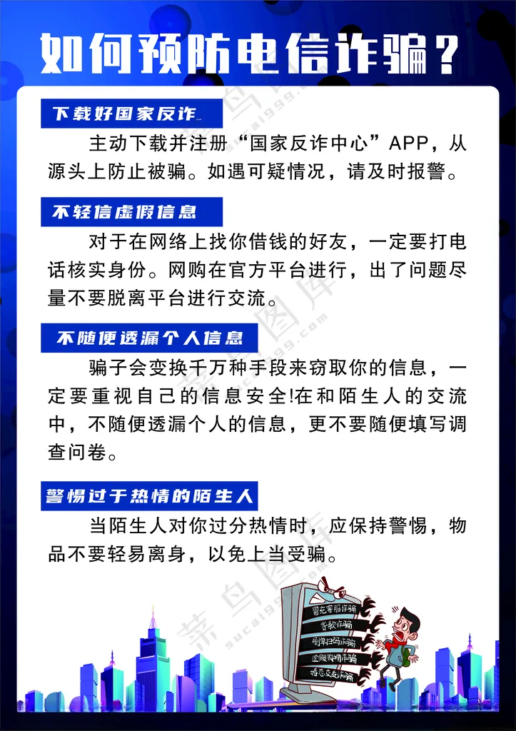 防电信诈骗海报反诈骗国家反诈App