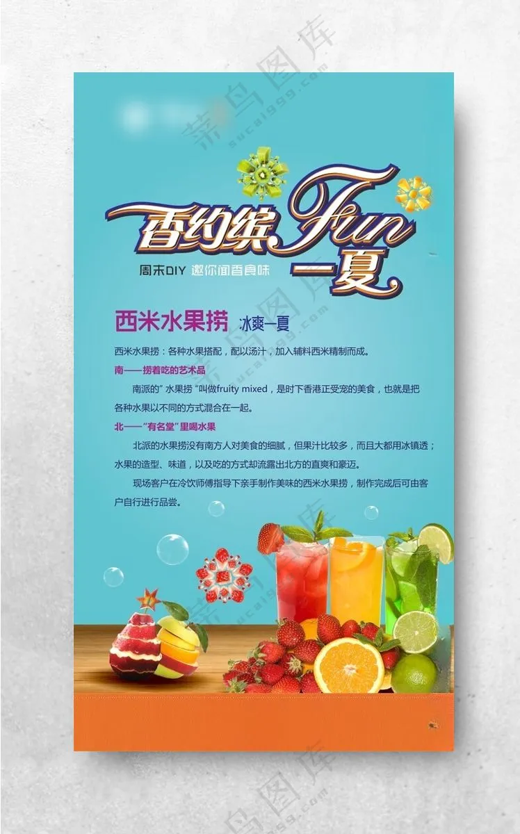 水果捞DIY暖场活动展板水果捞冰爽