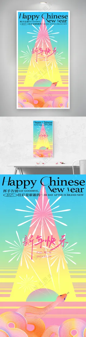 创意多巴胺2025蛇年新年宣传海报