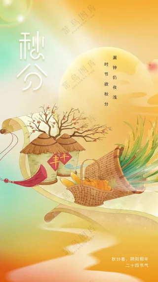 秋分节气传统活动海报