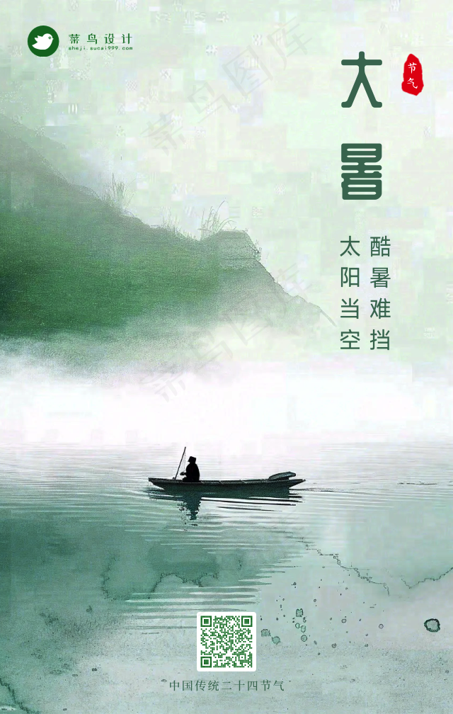 大暑手机海报