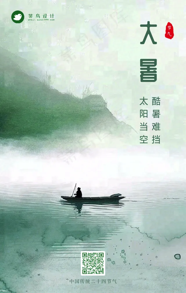 大暑手机海报