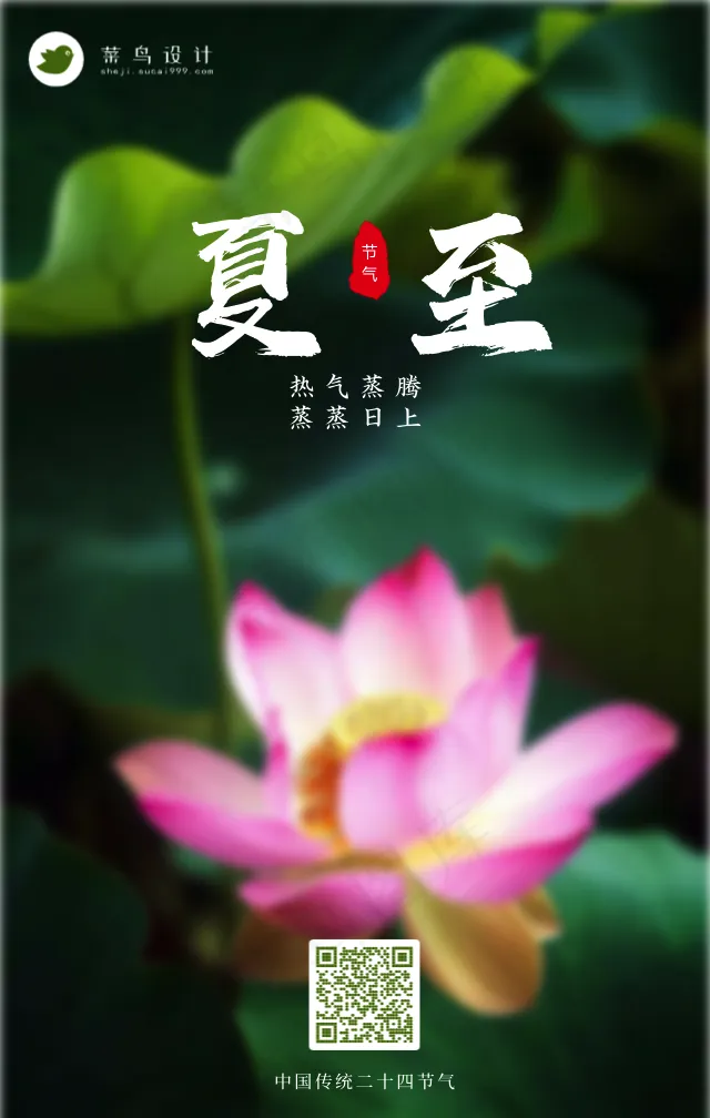 夏至手机海报