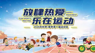放肆热爱乐在运动会体育赛事主视觉背景展板