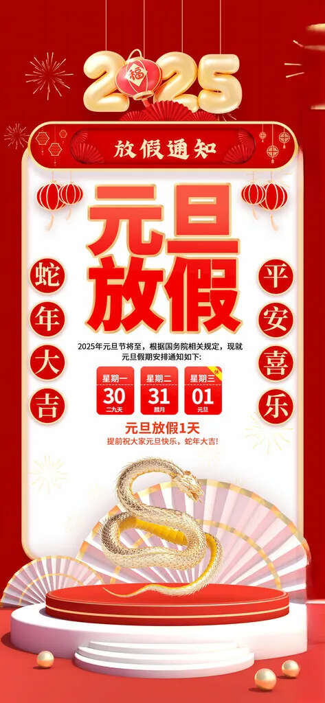 元旦放假通知海报设计150DPI