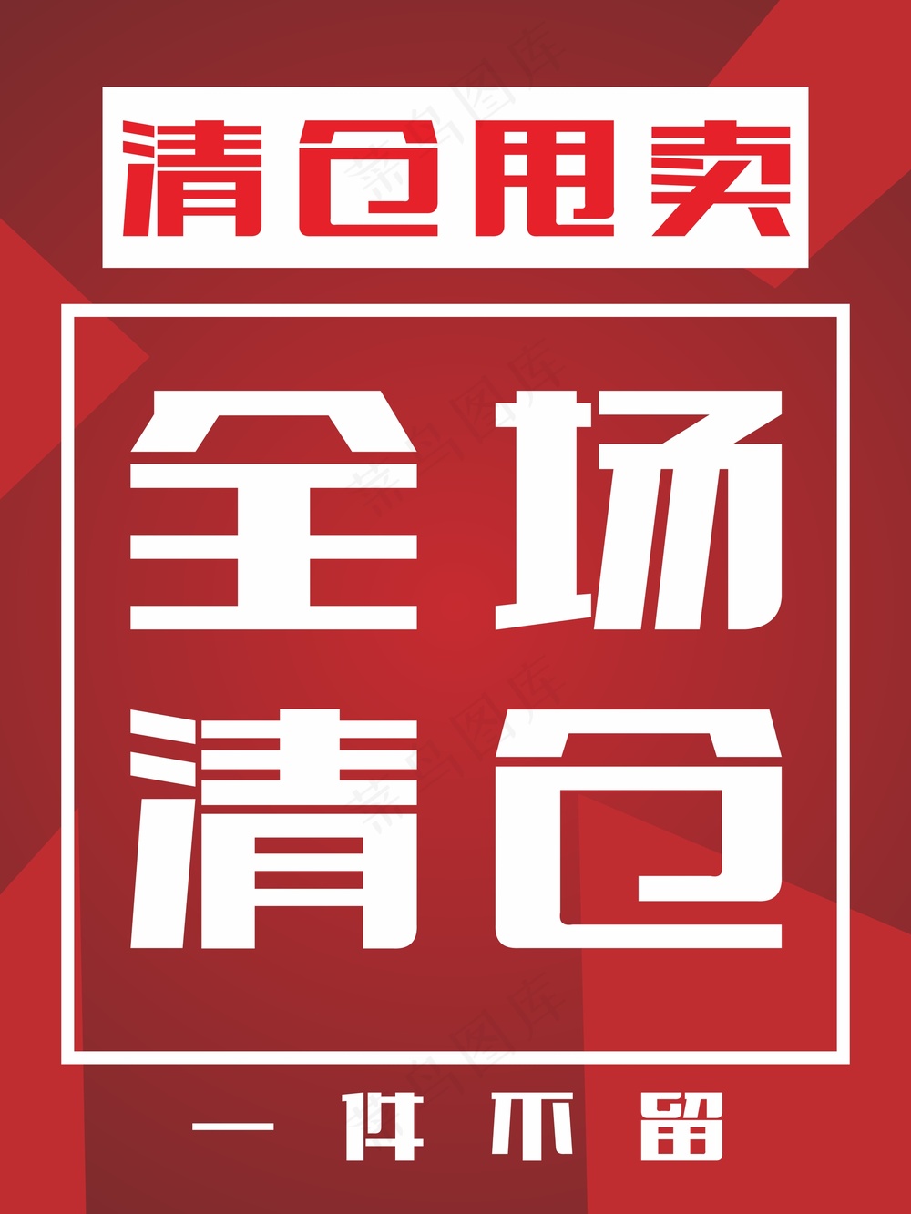 清仓海报红色底图